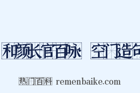和颜长官百咏·空门造句是什么意思的图片
